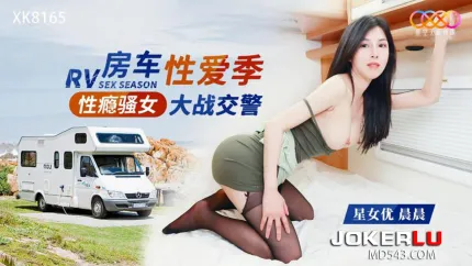XK8165 性瘾骚女房车大战交警