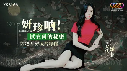 XK8166 妍珍呐!试衣间的秘密