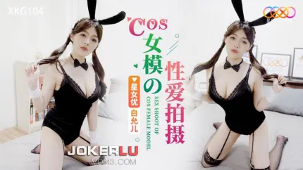 XKG104 COS女模的性爱拍摄