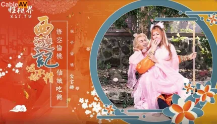 XSJ122 西游记第1话 孙悟空吃蟠桃爆操七仙女