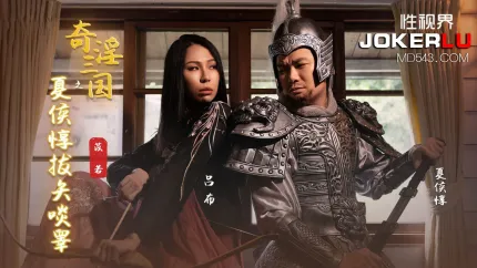 XSJ124 奇淫三国之夏候惇拔矢啖睾