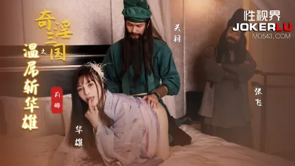 XSJ128 奇淫三国之关羽温屌斩华雄