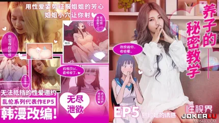 XSJ137 韩漫改编 养子的秘密教学EP5 熙珍姐的诱惑