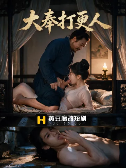 黄果短剧 大奉打更人 1~8集
