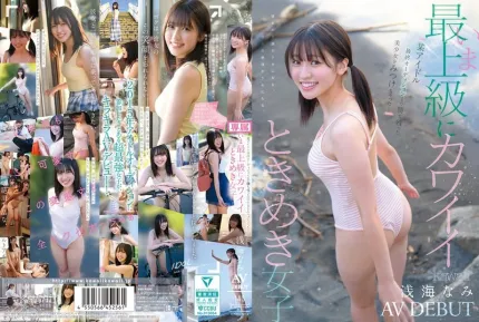 CAWD-952 新人！曾杀入偶像选秀决赛的美少女！最顶级心动女孩 AV DEBUT ~ 浅海奈美