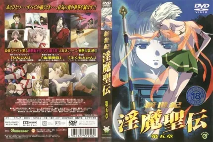 新世纪 淫魔聖伝 第五章