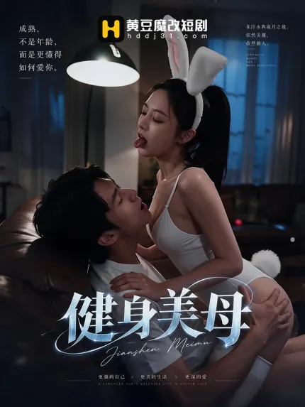 健身美母 1~5集