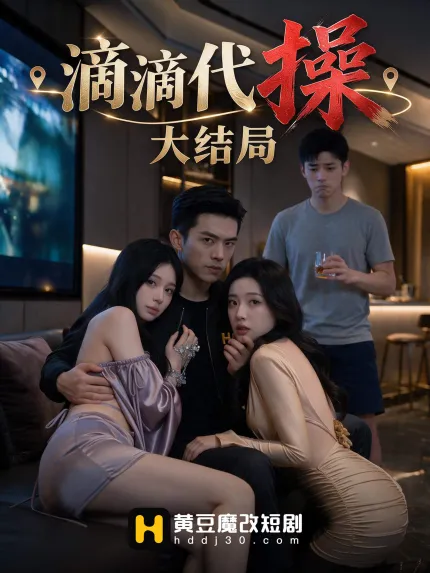 黄果爆款短剧 滴滴代操 1~10集