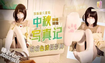 可爱喵喵色诱摄影师滴蜡调教 白虎喵