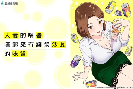 人妻的嘴唇尝起来有罐装沙瓦的味道