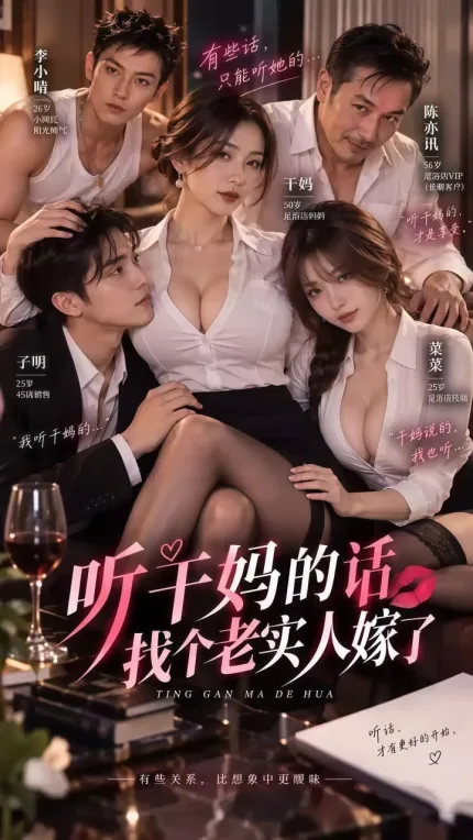 听干妈的话找个老实人嫁了 1-3合集