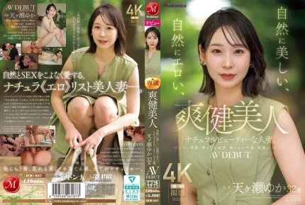 JUR-027 新人出道！爽键美人。自然之美、自然性感的已婚人妻。32岁 首次亮相 AV DEBUT ~! 天濑由花