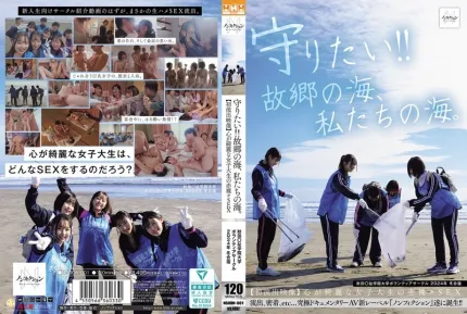 NSODN-001 我要守护它！！故乡的海，我们的海。秋田大学志愿者俱乐部2024冬令营与纯情女大学生的全裸性爱